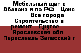 Мебельный щит в Абакане и по РФ › Цена ­ 999 - Все города Строительство и ремонт » Другое   . Ярославская обл.,Переславль-Залесский г.